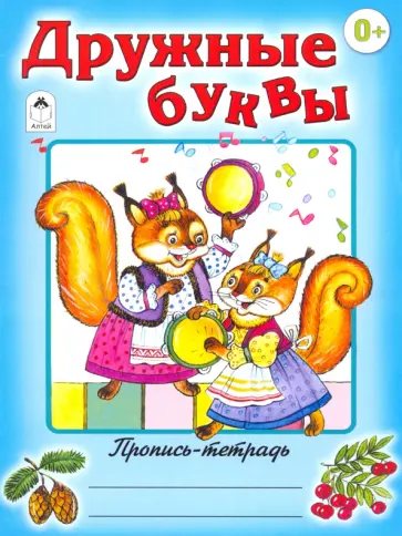 Дружные буквы Дружные буквы обложка книги