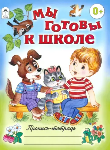 Мы готовы к школе обложка книги