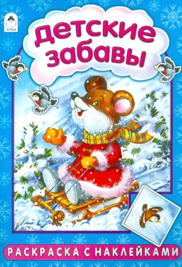 Лопатина, Коваль - Детские забавы обложка книги