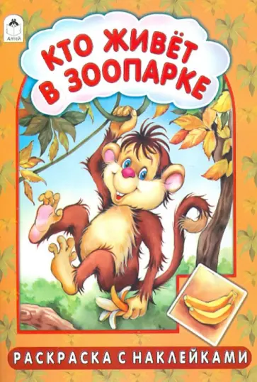 Лопатина, Коваль - Кто живет в зоопарке? обложка книги