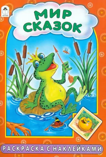 Лопатина, Скребцова - Мир сказок обложка книги