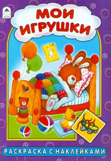 Коваль, Лопатина - Мои игрушки обложка книги