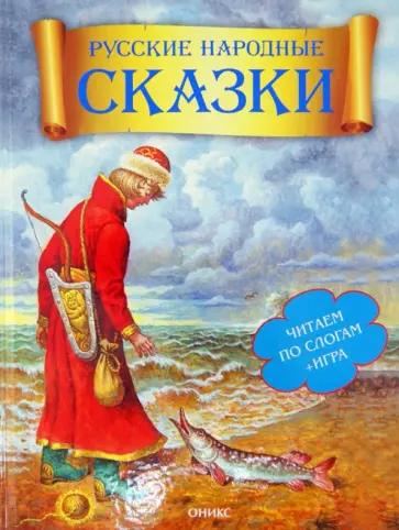 Русские народные сказки Русские народные сказки обложка книги