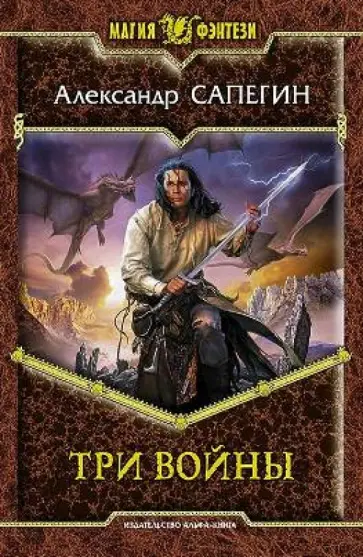 Александр Сапегин - Три войны обложка книги