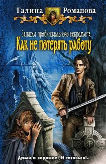 Галина Романова - Записки провинциального некроманта. Как не потерять работу Галина Романова - Записки провинциального некроманта. Как не потерять работу обложка книги
