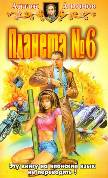 Антон Антонов - Планета № 6 обложка книги
