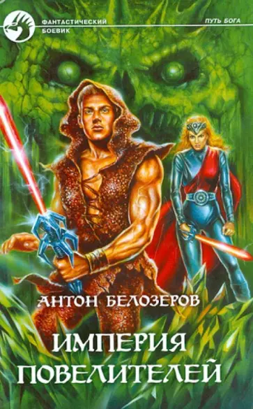 Антон Белозеров - Империя повелителей обложка книги