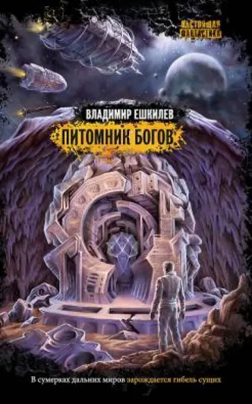 Владимир Ешкилев - Питомник богов обложка книги