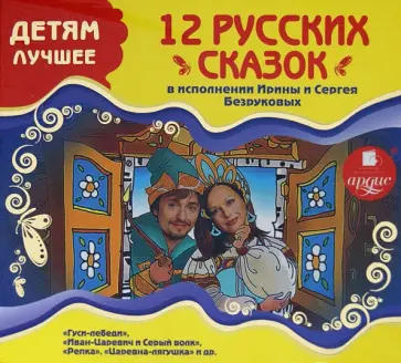 CDmp3 Детям лучшее. 12 русских сказок в исполнении Ирины и Сергея Безруковых CDmp3 Детям лучшее. 12 русских сказок в исполнении Ирины и Сергея Безруковых обложка книги