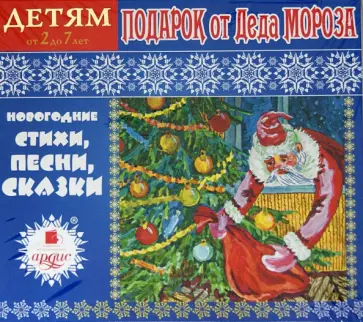 Лариса Яртова - Подарок от Деда Мороза. Новогодние стихи, песни, сказки (CDmp3) обложка книги