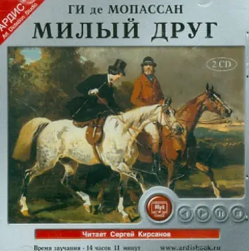 Ги Мопассан - Милый друг (2CDmp3) обложка книги