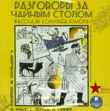 Аверченко, Ильф - Разговоры за чайным столом. Рассказы корифеев юмора (CDmp3) Аверченко, Ильф - Разговоры за чайным столом. Рассказы корифеев юмора (CDmp3) обложка книги