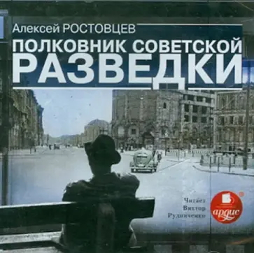 Алексей Ростовцев - Полковник советской разведки (CDmp3 ) обложка книги