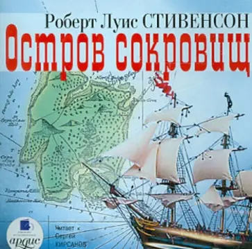 Роберт Стивенсон - CDmp3. Остров сокровищ обложка книги