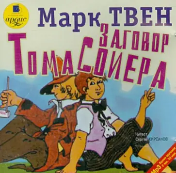 Марк Твен - Заговор Тома Сойера (CDmp3) Марк Твен - Заговор Тома Сойера (CDmp3) обложка книги