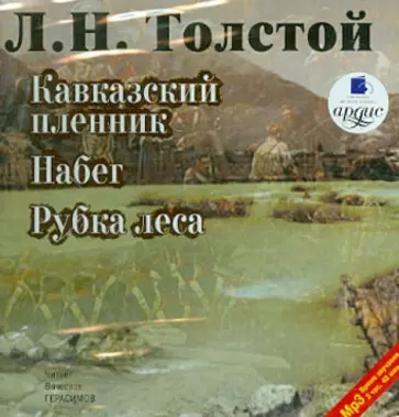 Лев Толстой - CDmp3 Кавказский пленник. Набег. Рубка леса обложка книги