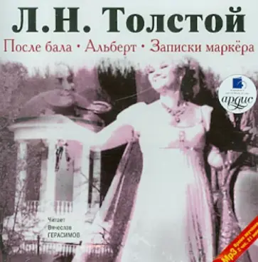 Лев Толстой - После бала. Альберт. Записки маркёра (CDmp3) обложка книги