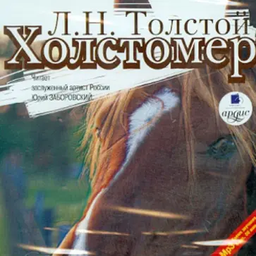 Лев Толстой - Холстомер. Рассказы (CDmp3) обложка книги