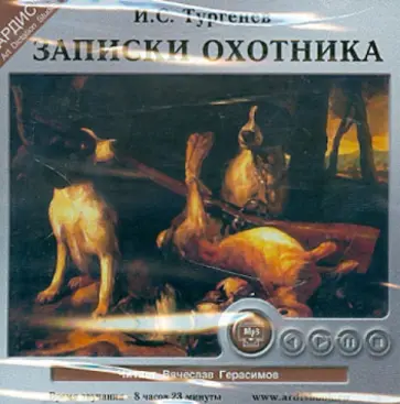 Иван Тургенев - CDmp3. Записки охотника обложка книги