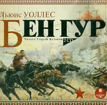 Льюис Уоллес - Бен-Гур (2CDmp3) обложка книги