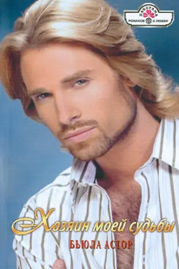 Бьюла Астор - Хозяин моей судьбы обложка книги