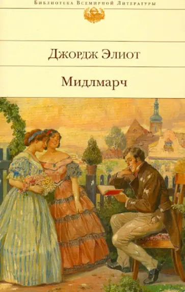 Джордж Элиот - Мидлмарч: Картины провинциальной жизни обложка книги