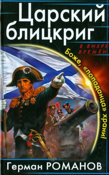 Герман Романов - Царский блицкриг. Боже, "попаданца" храни! обложка книги