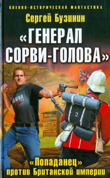 Сергей Бузинин - "Генерал Сорви-Голова". "Попаданец" против Британской Империи обложка книги