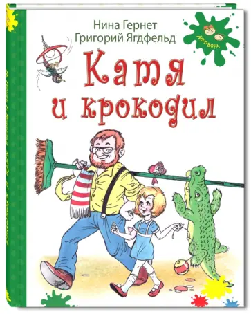 Гернет, Ягдфельд - Катя и крокодил Гернет, Ягдфельд - Катя и крокодил обложка книги