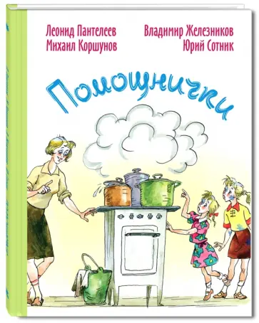 Пантелеев, Железников - Помощнички Пантелеев, Железников - Помощнички обложка книги