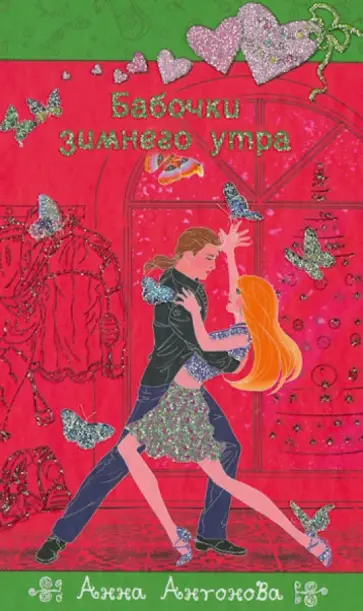 Анна Антонова - Бабочки зимнего утра обложка книги