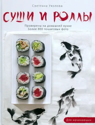 Светлана Уколова - Суши и роллы Светлана Уколова - Суши и роллы обложка книги