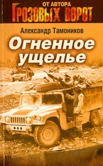 Александр Тамоников - Огненное ущелье обложка книги