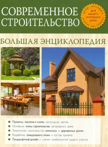 В. Рыженко - Современное строительство. Большая энциклопедия В. Рыженко - Современное строительство. Большая энциклопедия обложка книги