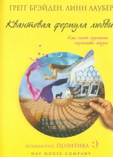 Брэйдэн, Лаубер - Квантовая формула любви: как силой сознания сохранить жизнь обложка книги