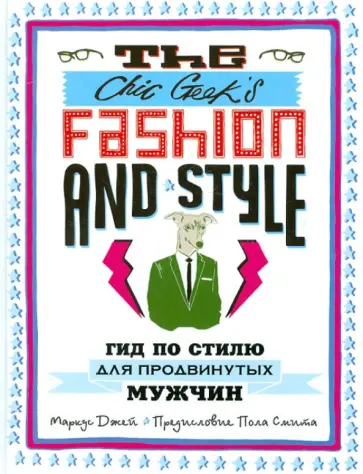 Маркус Джей - The Chic Geek's Fashion & Style. Гид по стилю для продвинутых мужчин Маркус Джей - The Chic Geek's Fashion & Style. Гид по стилю для продвинутых мужчин обложка книги