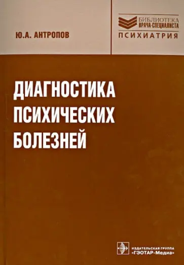 Юрий Антропов - Диагностика психических болезней. Избранные лекции: шизофрения, паранойя, психоз истощения Юрий Антропов - Диагностика психических болезней. Избранные лекции: шизофрения, паранойя, психоз истощения обложка книги