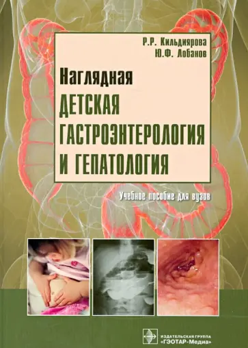 Кильдиярова, Лобанов - Наглядная детская гастроэнтерология и гепатология. Учебное пособие (+CD) Кильдиярова, Лобанов - Наглядная детская гастроэнтерология и гепатология. Учебное пособие (+CD) обложка книги
