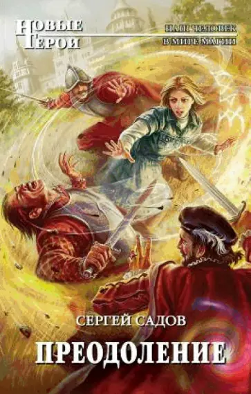 Сергей Садов - Преодоление обложка книги