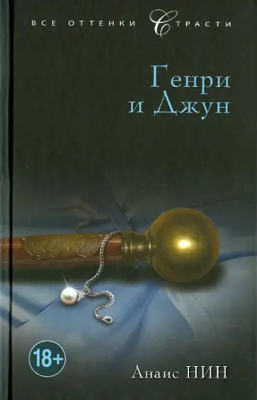 Анаис Нин - Генри и Джун обложка книги