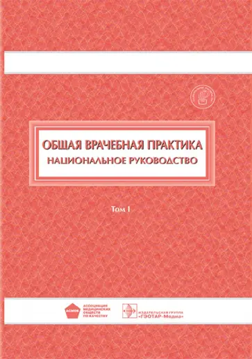 Лесняк, Абдурахманов - Общая врачебная практика. Национальное руководство. В 2-х томах. Том 1 Лесняк, Абдурахманов - Общая врачебная практика. Национальное руководство. В 2-х томах. Том 1 обложка книги