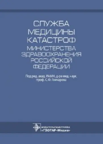 Бобий, Гончаров - Служба медицины катастроф Министерства здравоохранения Российской Федерации. Основные результаты обложка книги