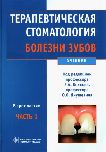 Волков, Янушевич - Терапевтическая стоматология. Болезни зубов. Учебник. В 3-х частях. Часть 1 Волков, Янушевич - Терапевтическая стоматология. Болезни зубов. Учебник. В 3-х частях. Часть 1 обложка книги