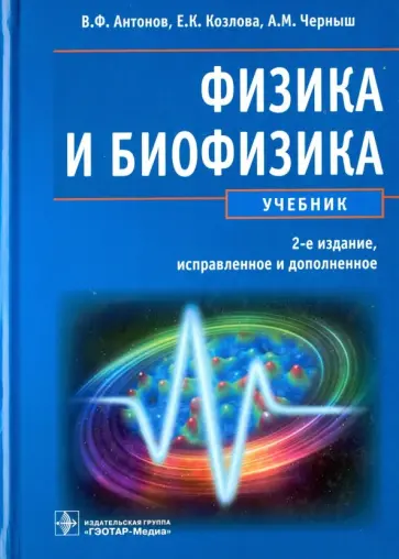 Антонов, Черныш - Физика и биофизика. Учебник обложка книги