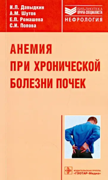 Давыдкин, Шутов - Анемия при хронической болезни почек Давыдкин, Шутов - Анемия при хронической болезни почек обложка книги