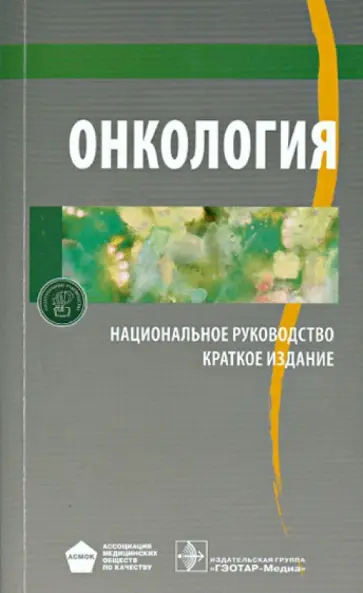 Чиссов, Давыдов - Онкология. Национальное руководство. Краткое издание Чиссов, Давыдов - Онкология. Национальное руководство. Краткое издание обложка книги