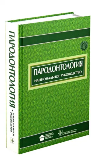 Аксамит, Акуленко - Пародонтология. Национальное руководство Аксамит, Акуленко - Пародонтология. Национальное руководство обложка книги