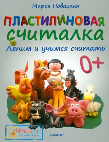 Марья Новацкая - Пластилиновая считалка. Лепим и учимся считать обложка книги