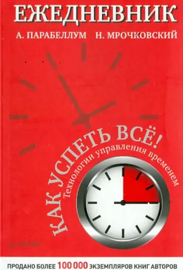 Парабеллум, Мрочковский - Ежедневник. Как успеть всё! Технологии управления временем обложка книги