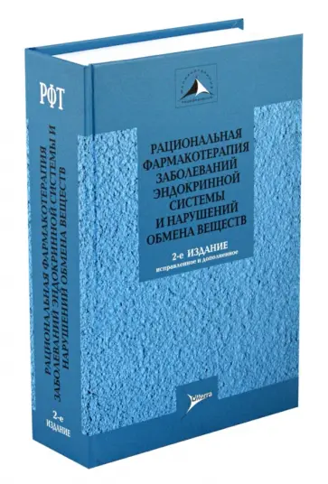 Дедов, Мельниченко - Рациональная фармакотерапия заболеваний эндокринной системы и нарушений обмена веществ Дедов, Мельниченко - Рациональная фармакотерапия заболеваний эндокринной системы и нарушений обмена веществ обложка книги